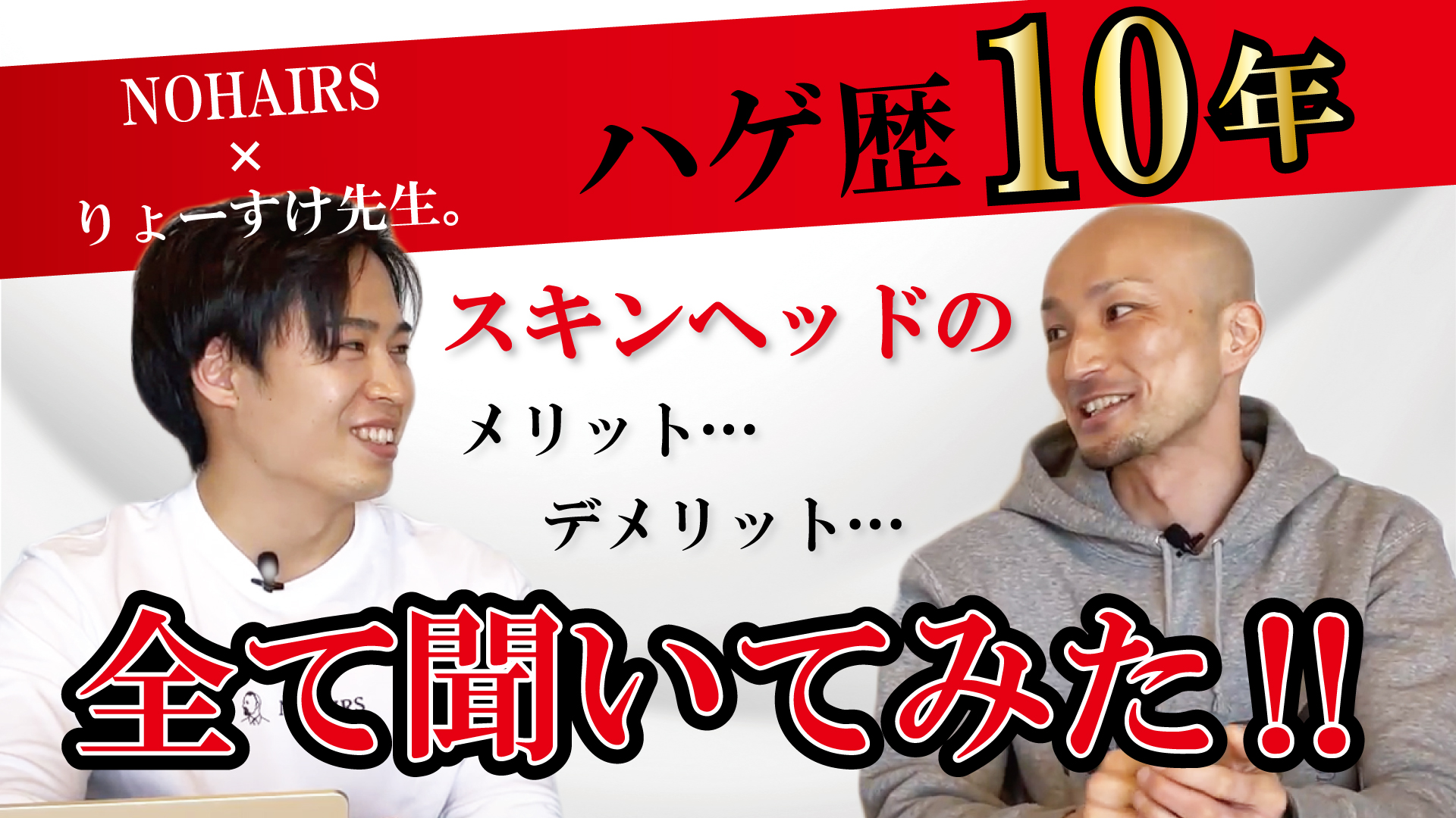 Youtubeコラボ スキンヘッドにするメリットデメリットについて薄毛歴１０年の人に聞いてみた Hagerico スーパースカルプ発毛センター