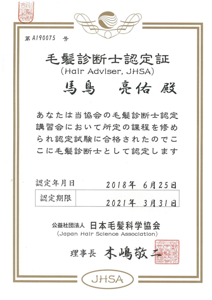 毛髪診断士 資格 日本毛髪科学協会