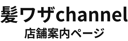 髪ワザchannel店舗案内ページ